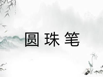 圆珠笔