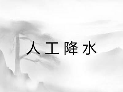 人工降水