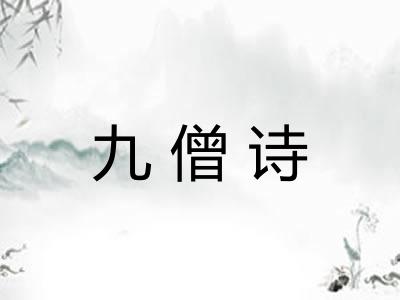 九僧诗