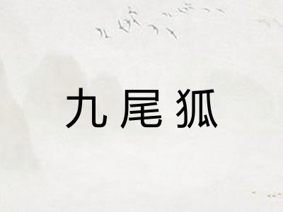九尾狐