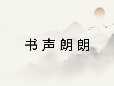 书声朗朗