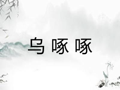 乌啄啄