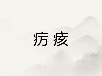 疠痎