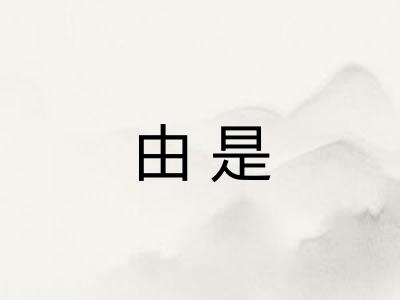由是