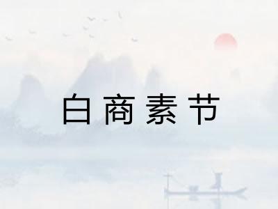 白商素节