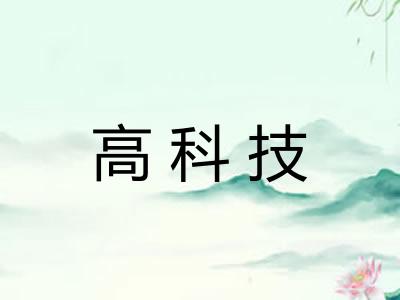 高科技