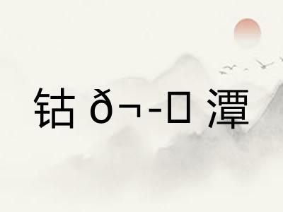 钴𬭁潭