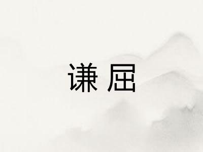 谦屈