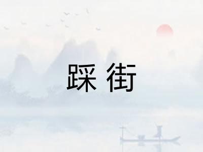 踩街
