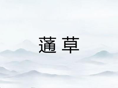 蓪草