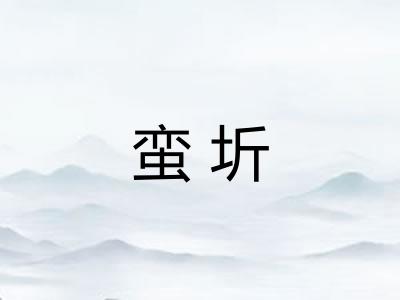 蛮圻