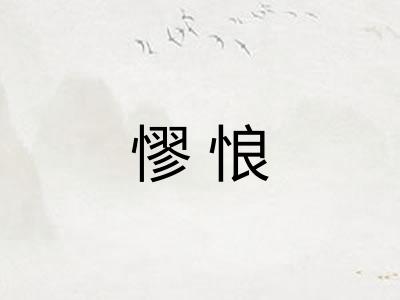憀悢