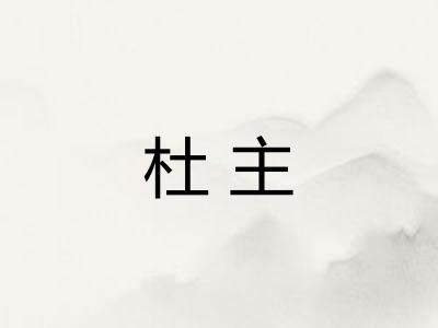 杜主