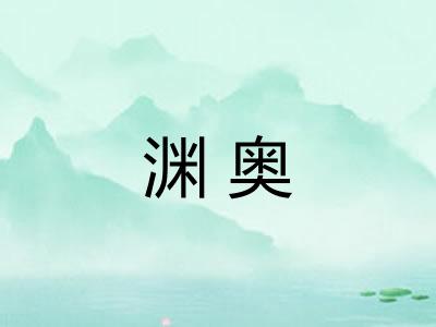 渊奥
