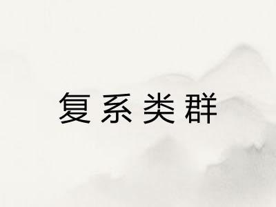 复系类群