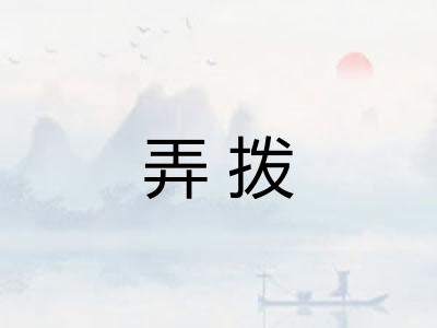 弄拨