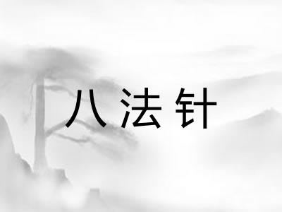 八法针