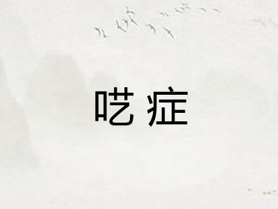 呓症