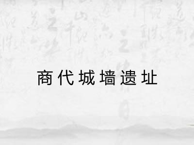 商代城墙遗址