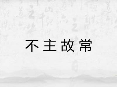 不主故常