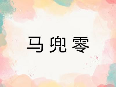 马兜零