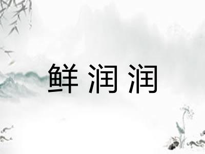 鲜润润
