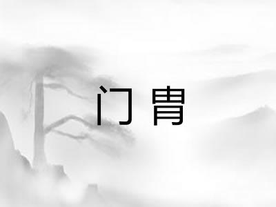 门胄