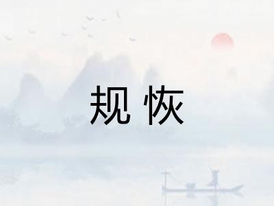 规恢