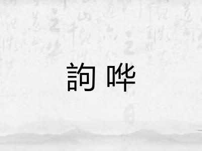 訽哗