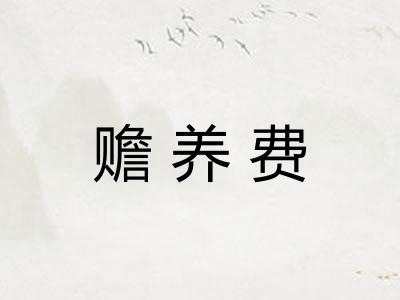 赡养费