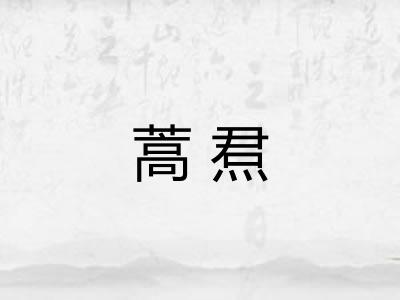 蒿焄