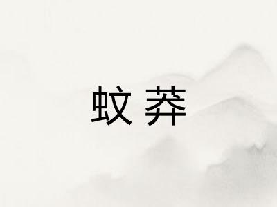 蚊莽