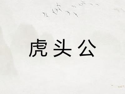 虎头公