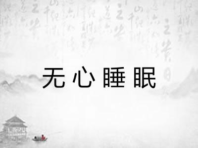无心睡眠
