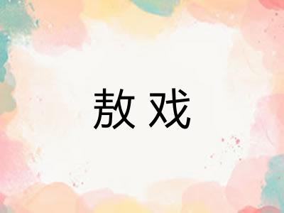 敖戏