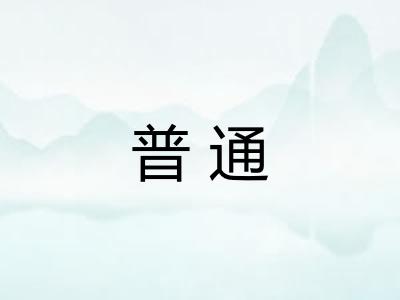 普通