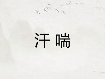 汗喘