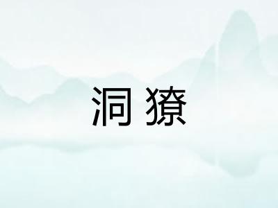 洞獠