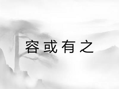 容或有之