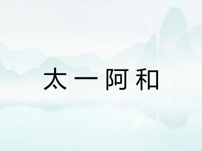 太一阿和