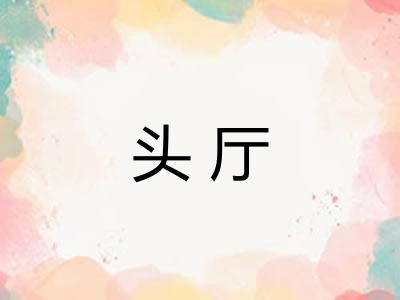 头厅