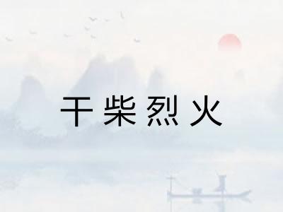 干柴烈火