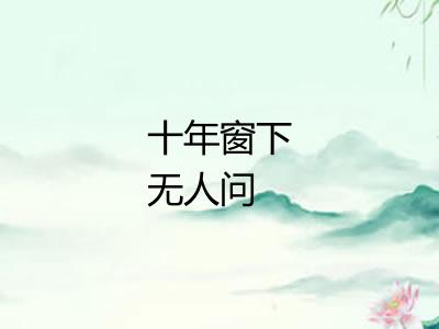 十年窗下无人问