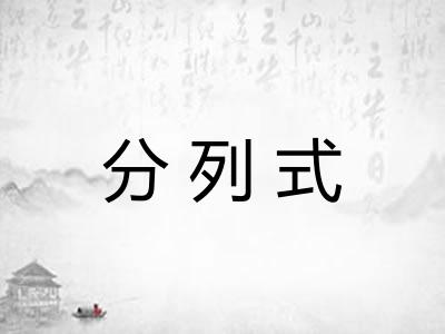分列式