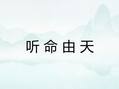 听命由天