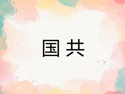 国共