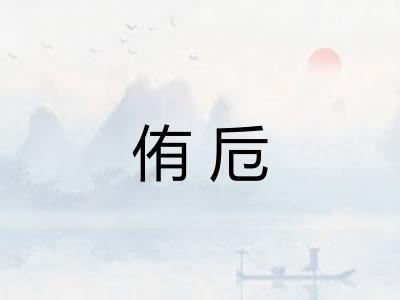 侑卮