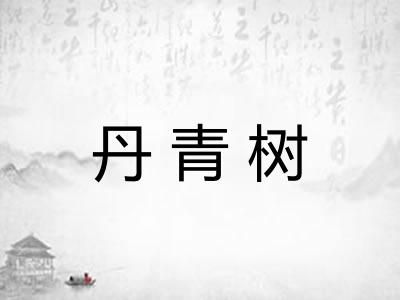 丹青树