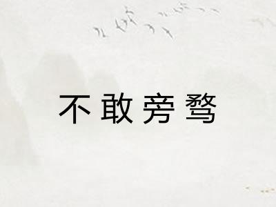不敢旁骛