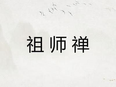 祖师禅
